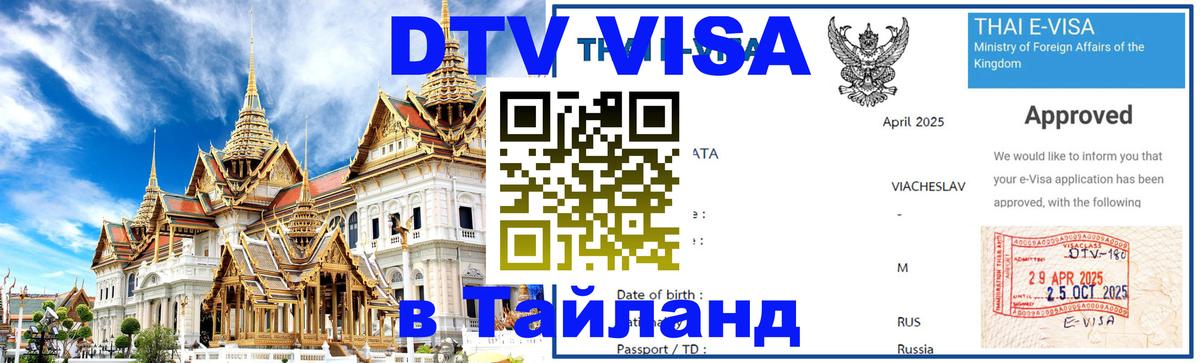 DTV Visa Thailand — прайс и условия, виза без дополнительных документов - Мехико  03.10.2025 